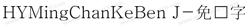 HYMingChanKeBen J字体转换